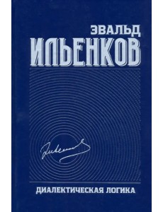 Диалектическая логика. Собрание сочинений. Том 4 Диалектическая логика. Собрание сочинений. Том 4
