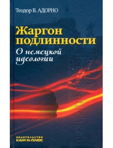 Жаргон подлинности. О немецкой идеологии