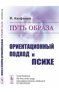 Путь образа. Ориентационный подход к психе