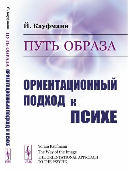 Путь образа. Ориентационный подход к психе