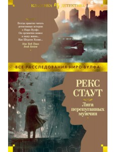 Лига перепуганных мужчин