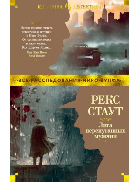 Лига перепуганных мужчин