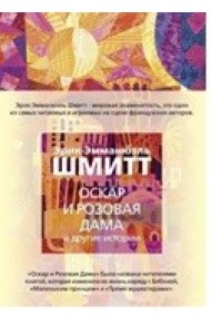 Оскар и Розовая Дама и другие истории