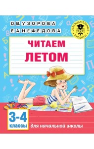Читаем летом. 3-4 классы