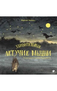 Удивительные летучие мыши