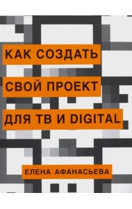 Как создать свой проект для ТВ и Digital