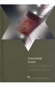 Генеральная репетиция