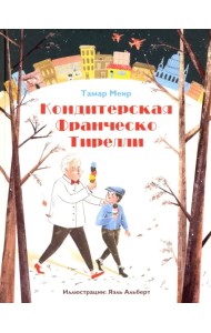 Кондитерская Франческо Тирелли