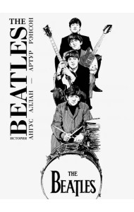 The Beatles. История