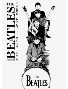 The Beatles. История