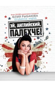 Эй, английский, палехче