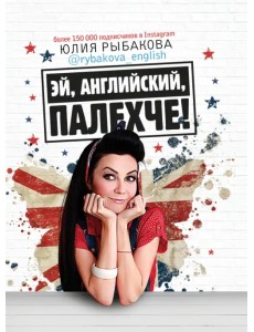 Эй, английский, палехче Эй, английский, палехче