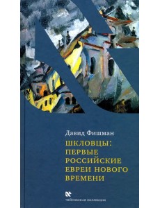 Шкловцы: первые российские евреи нового времени