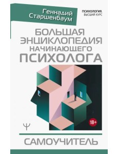 Большая энциклопедия начинающего психолога. Самоучитель Большая энциклопедия начинающего психолога. Самоучитель
