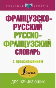 Французско-русский русско-французский словарь с произношением