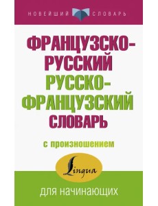 Французско-русский русско-французский словарь с произношением Французско-русский русско-французский словарь с произношением