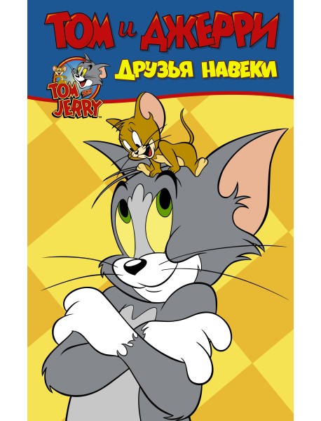 Том и Джерри. Друзья навеки