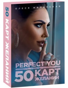 Perfect you. 50 карт желаний Perfect you. 50 карт желаний