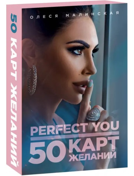 Perfect you. 50 карт желаний