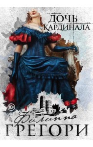 Дочь кардинала