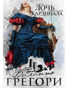 Дочь кардинала