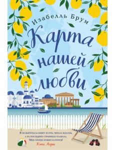 Карта нашей любви Карта нашей любви