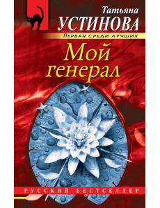 Мой генерал