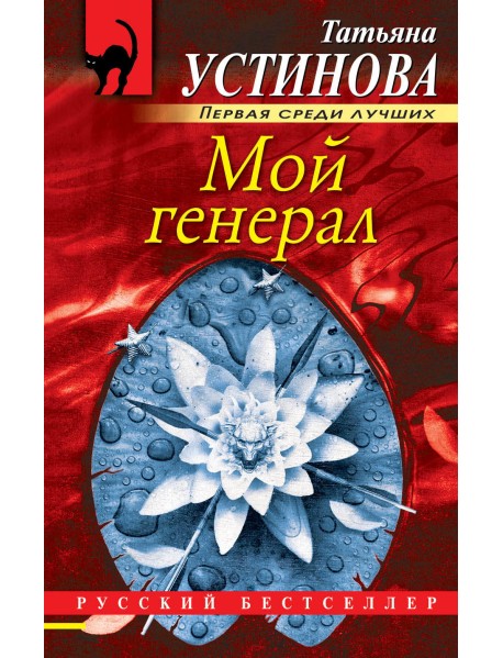 Мой генерал