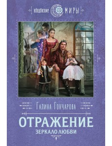 Отражение. Зеркало любви Отражение. Зеркало любви