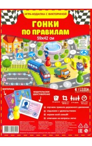 Игра-ходилка с викториной. Гонки по правилам