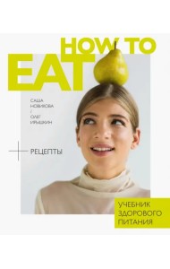 How to Eat. Учебник здорового питания