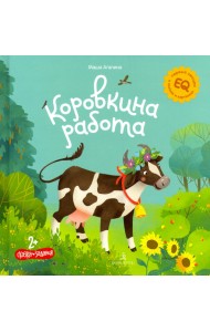 Коровкина работа