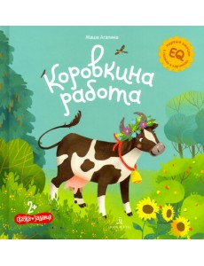 Коровкина работа