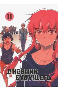 Дневник будущего. Том 11