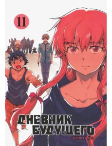 Дневник будущего. Том 11 Дневник будущего. Том 11