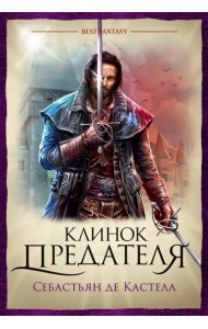 Клинок предателя