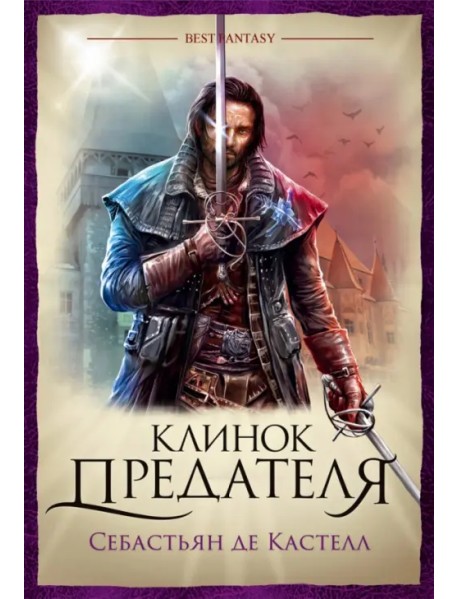 Клинок предателя