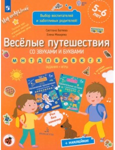 Веселые путешествия со звуками и буквами. Задания, игры. 5-6 лет. ФГОС ДО