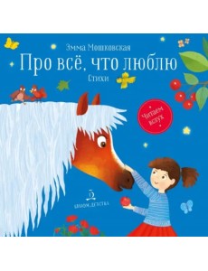 Про все, что я люблю. Стихи