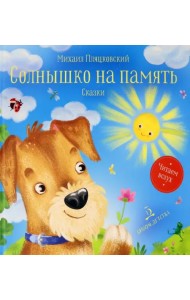 Солнышко на память. Сказки