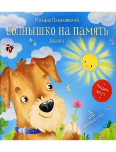 Солнышко на память. Сказки Солнышко на память. Сказки