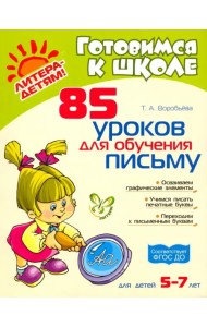 85 уроков для обучения письму. ФГОС ДО
