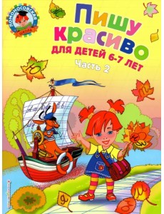 Пишу красиво: для детей 6-7 лет. В 2-х частях. Часть 2 Пишу красиво: для детей 6-7 лет. В 2-х частях. Часть 2
