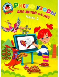 Рисую узоры: для детей 4-5 лет. В 2 ч. Ч. 2