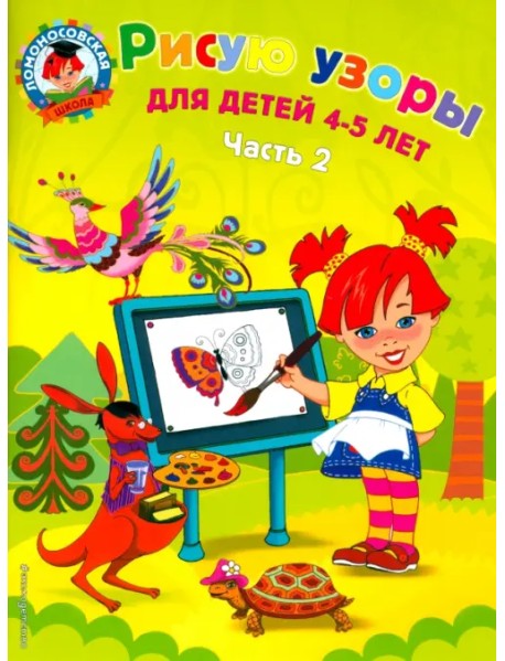 Рисую узоры: для детей 4-5 лет. В 2 ч. Ч. 2