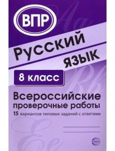 Русский язык. 8 класс. 15 вариантов типовых заданий с ответами. ВПР Русский язык. 8 класс. 15 вариантов типовых заданий с ответами. ВПР