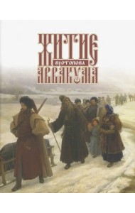 Житие протопопа Аввакума