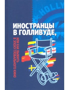 Иностранцы в Голливуде, или Как выжить в эпоху глобального кино