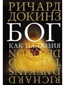 Бог как иллюзия