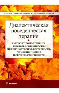 Диалектическая поведенческая терапия. Руководство по тренингу навыков осознанности, межличностной эффективности, регуляции эмоций и стрессоустойчивости